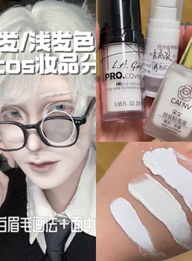 浅发色cos角色纯白底妆 粉底调和液修正遮瑕舞台戏曲超白粉霜