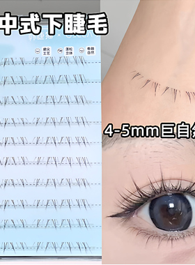 中式灵魂睫毛！免胶下睫毛女自然仿真妈生狐系书安陵容假眼睫毛