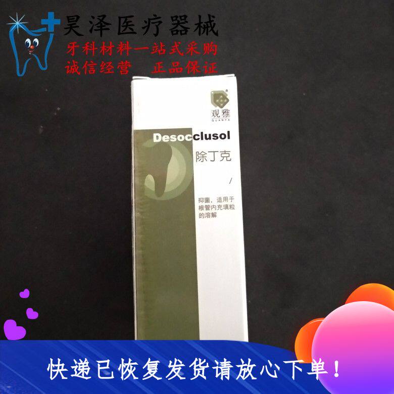 牙科材料 正品观雅除丁克 特价包邮