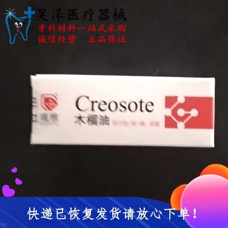 牙科材料 木榴油 特价包邮