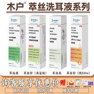 木户萃丝舒萃丝康洗耳液角鲨烷edta萃丝爽木户元康洗耳液猫狗耳臭
