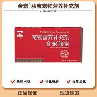 合宠胰宝胰腺问题内服生物胰酶营养补充犬猫通用术后恢复增强免疫