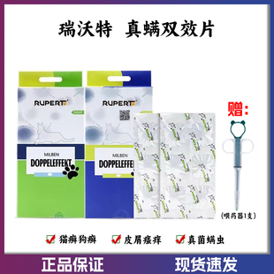 德国瑞沃特真螨双效片宠物狗狗猫咪真菌猫癣螨虫红疹皮肤病口服药