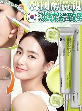 celimax娴俪美敏皮垮脸诗视黄醇微晶肌底液收缩毛孔紧致眼霜淡纹