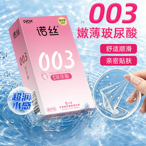 诺丝003超薄避孕套官方旗舰店正品安全套超薄男用延时
