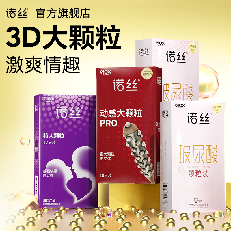 诺丝3D大颗粒避孕套男用夫妻情趣安全套旗舰店正品安全