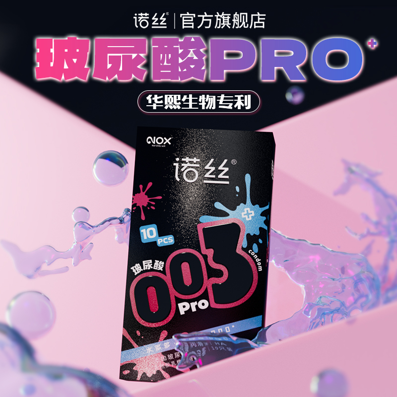 华熙生物玻尿酸诺丝003安全套男用超薄裸入避孕套颗粒螺纹正品