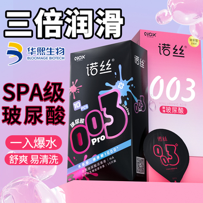 诺丝003超薄玻尿酸避孕套旗舰店正品超薄安全套男用夫妻情趣byt