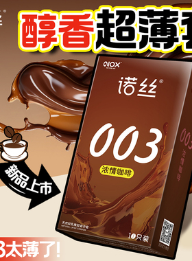 【天猫u先】nox诺丝超薄003咖啡玻尿酸避孕套男用byt旗舰店安全套