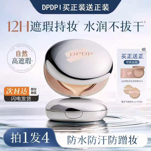 DPDP气垫霜轻透遮瑕粉底服帖