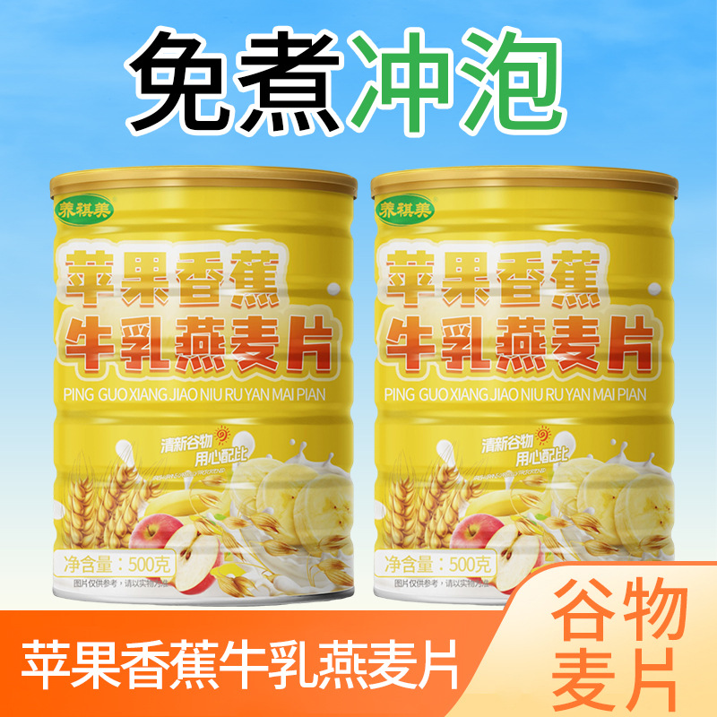 苹果香蕉牛乳燕麦片复合营养麦片水果冲泡即食早餐粉代餐粉上班族
