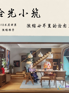 现代1比12分娃屋材料包DiY磁吸可拆叠/OBJ11/BJD微缩场景桌面摆件