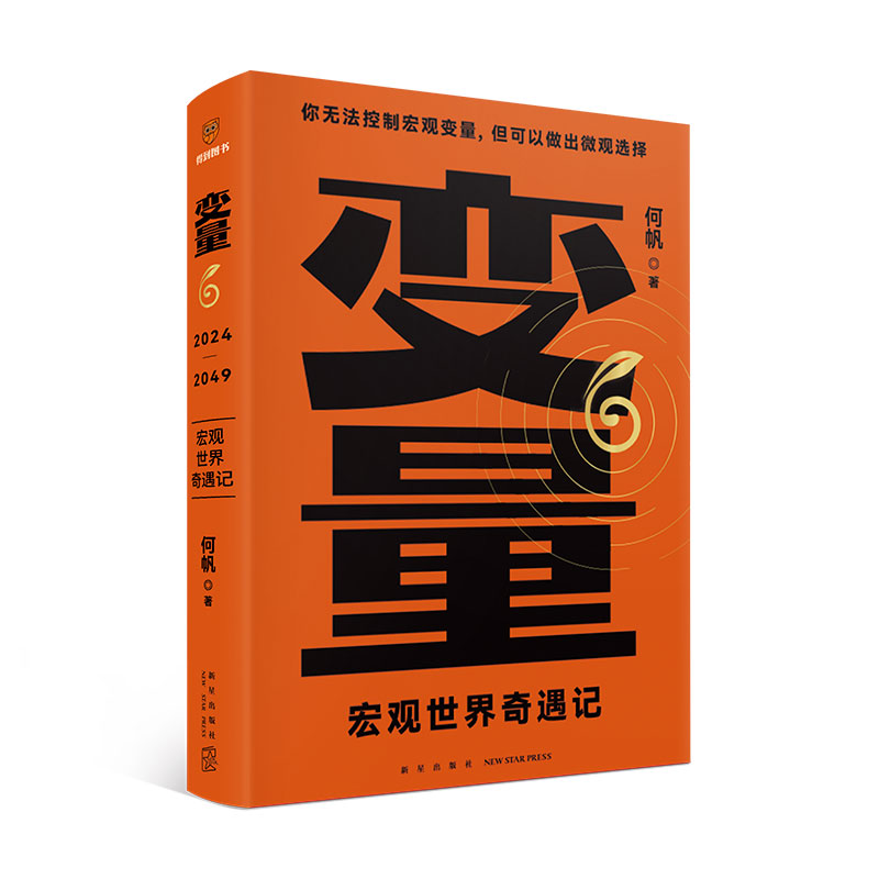 变量6：宏观世界奇遇记（著名经济学者何帆年度力作/翻开这本书，懂宏观、会行动）-封面