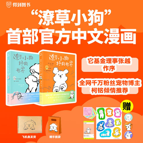 【得到官方】潦草小狗拯救世界（“潦草小狗”官方首部中文版漫画作品。生活潦潦草草，小狗缝缝补补）