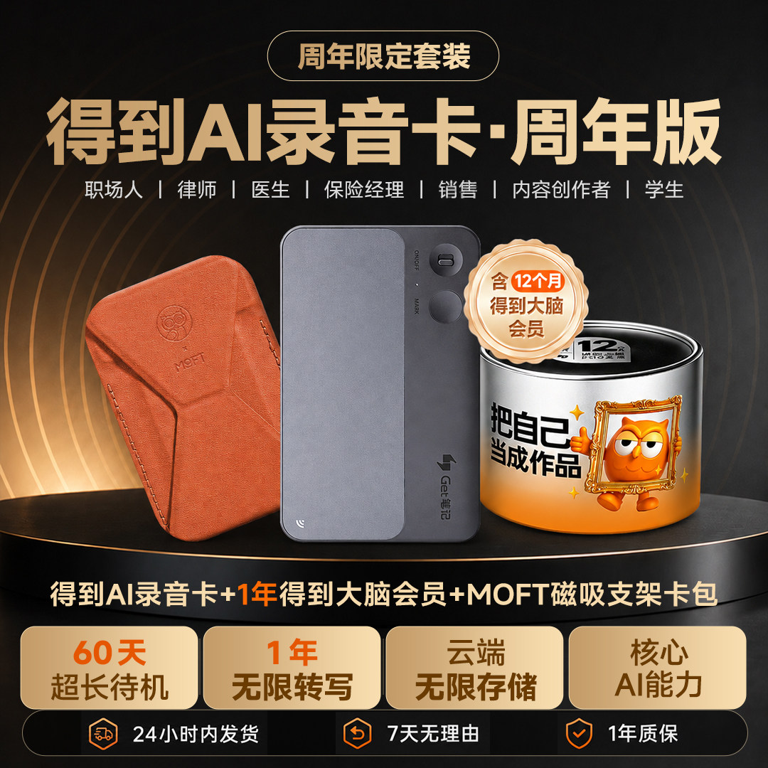 得到AI录音卡周年版限定组合装图片