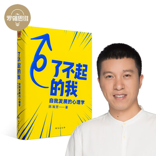 罗辑思维了不起陈海贤自我发展