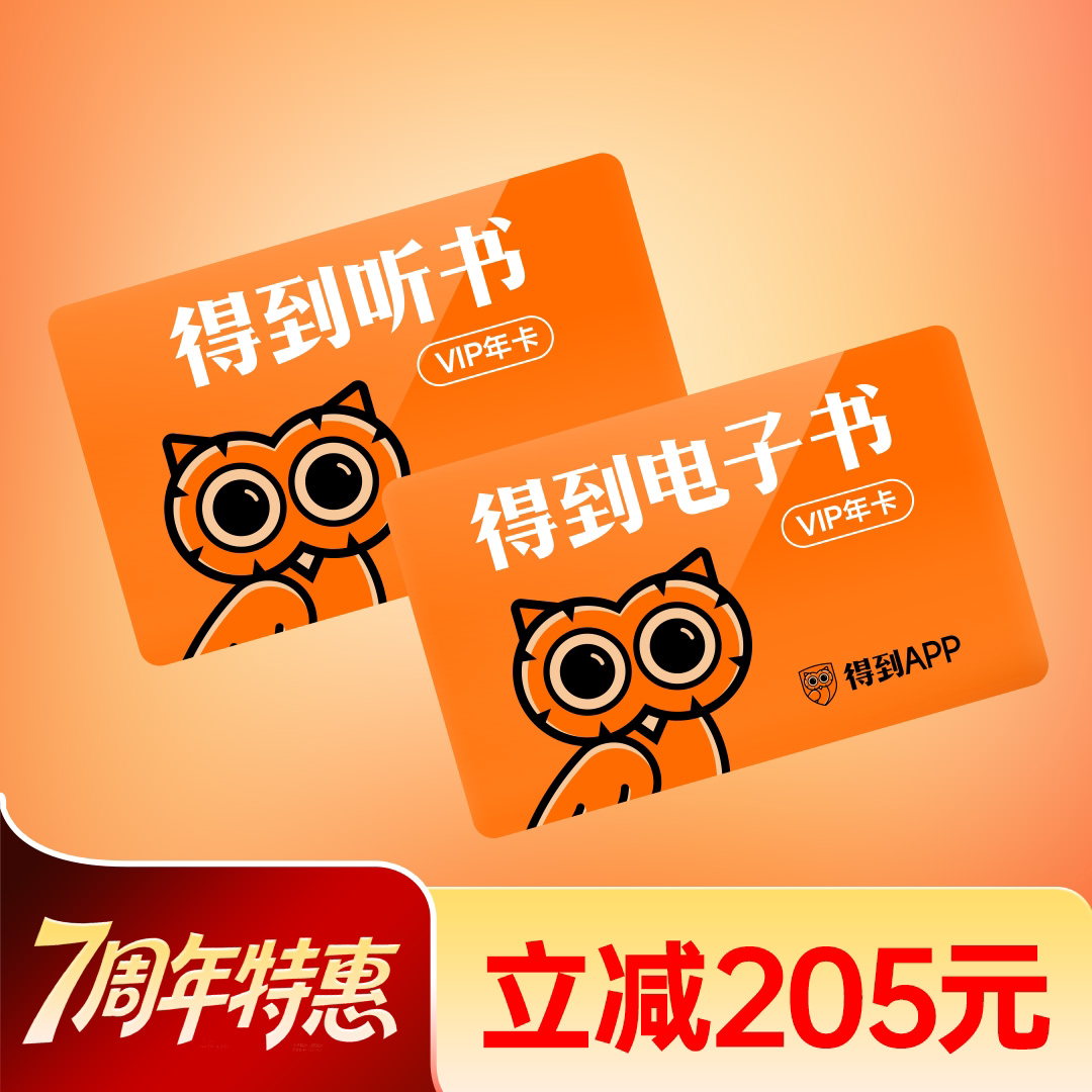 得到听书+得到电子书VIP年卡