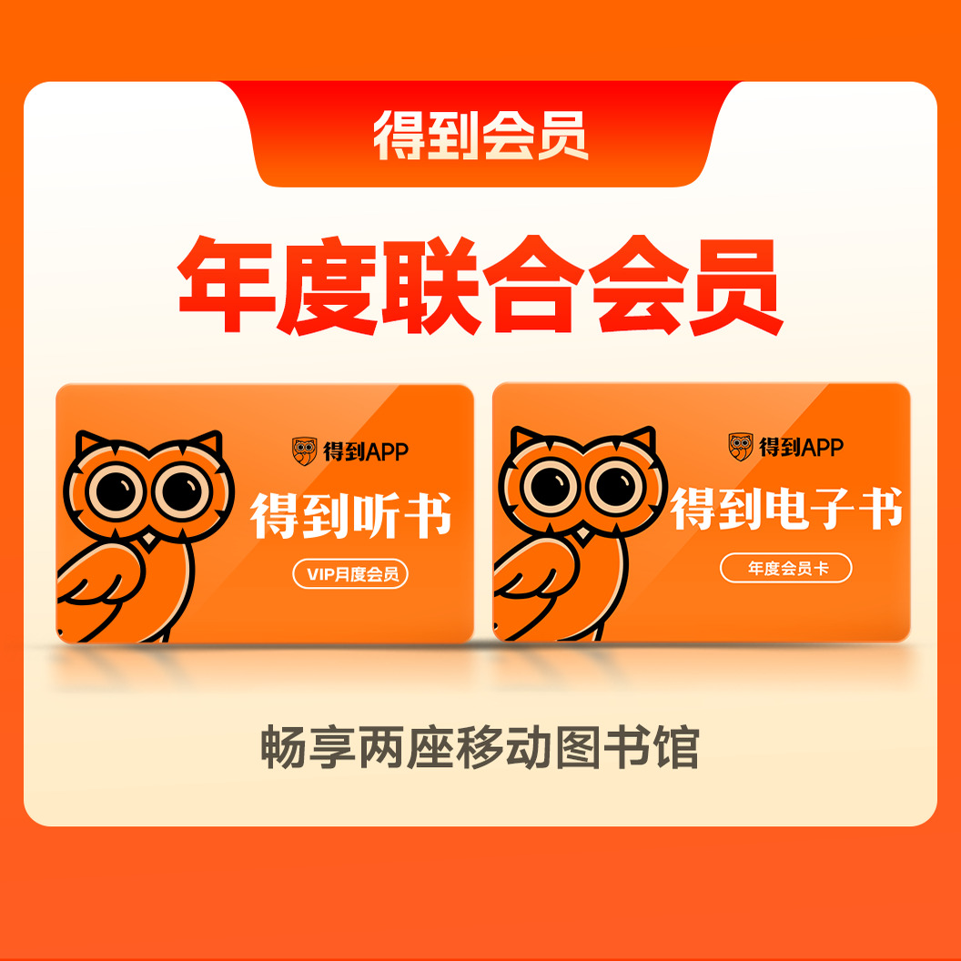 得到听书+得到电子书VIP年卡