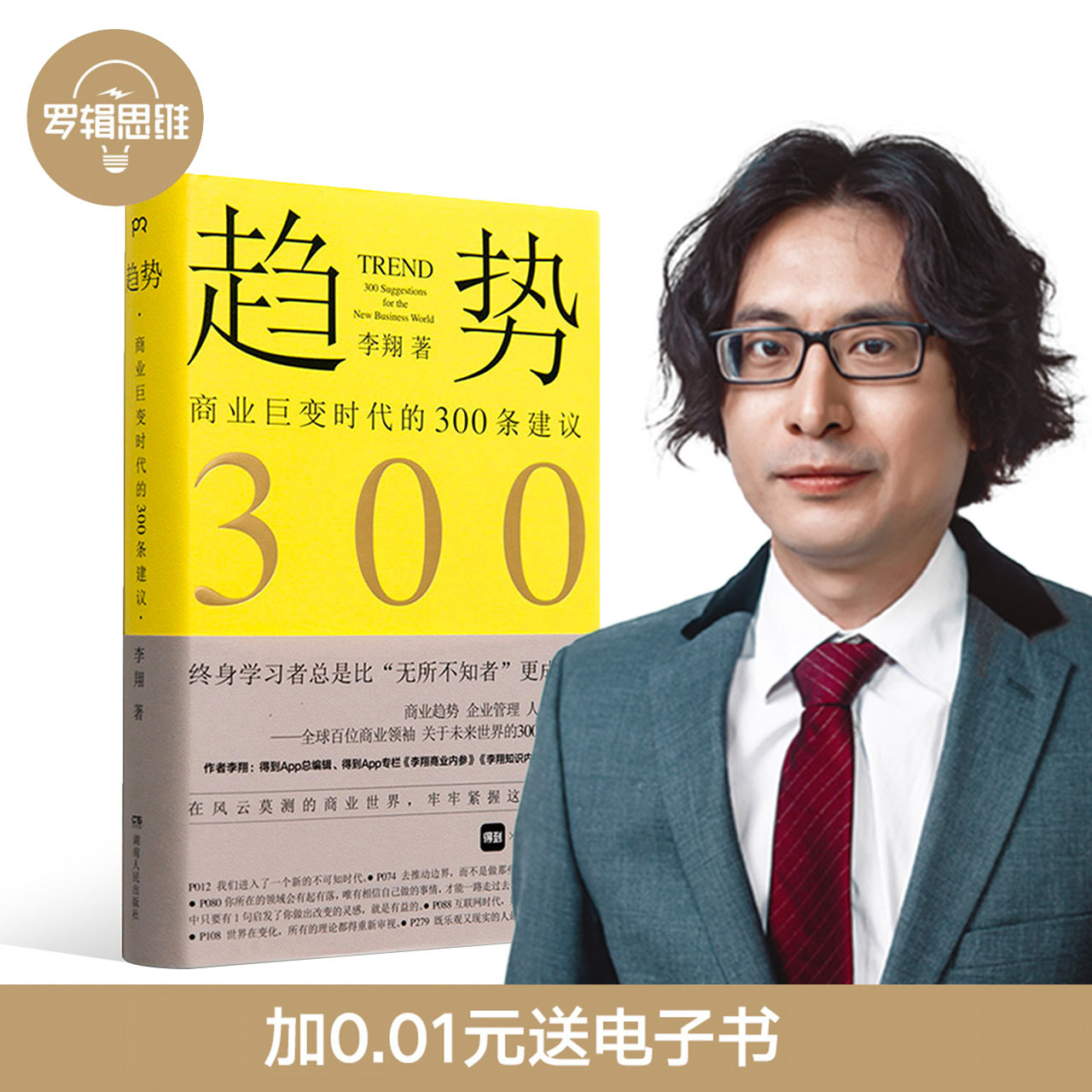罗辑思维 趋势[单本] 商业巨变时代的300条建议 商业300条建议 得到 李翔商业内参  得到文库在类目 书籍/杂志/报纸, 培训课程, 市场销售培训课程中 - 来自Buy2taobao.com提供专业的淘宝代购服务