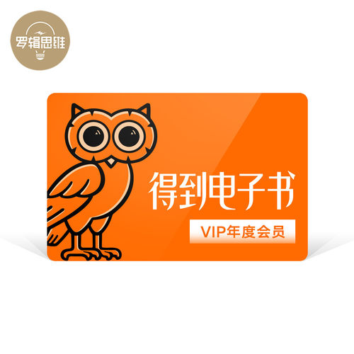 得到电子书月度/年度会员卡