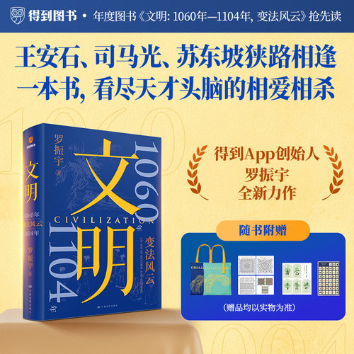 【现货速发】文明3：1060年—1104年，变法风云 （王安石、司马光、苏东坡狭路相逢，一本书，看尽天才头脑的相爱相杀）