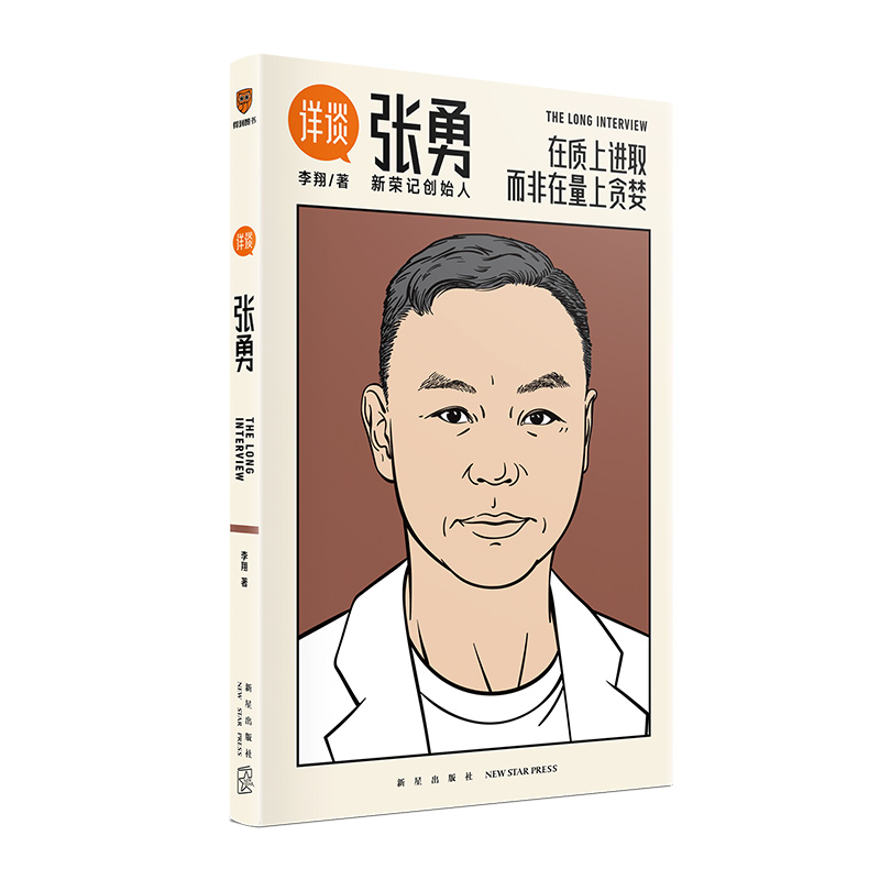 《详谈：张勇》在质上进取，而非在量上贪婪 资深媒体人李翔对谈新荣记创始人张勇 得到文库 罗辑思维