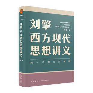 得到图书《刘擎西方现代思想讲义》  与19位闪烁光芒的思想家对话