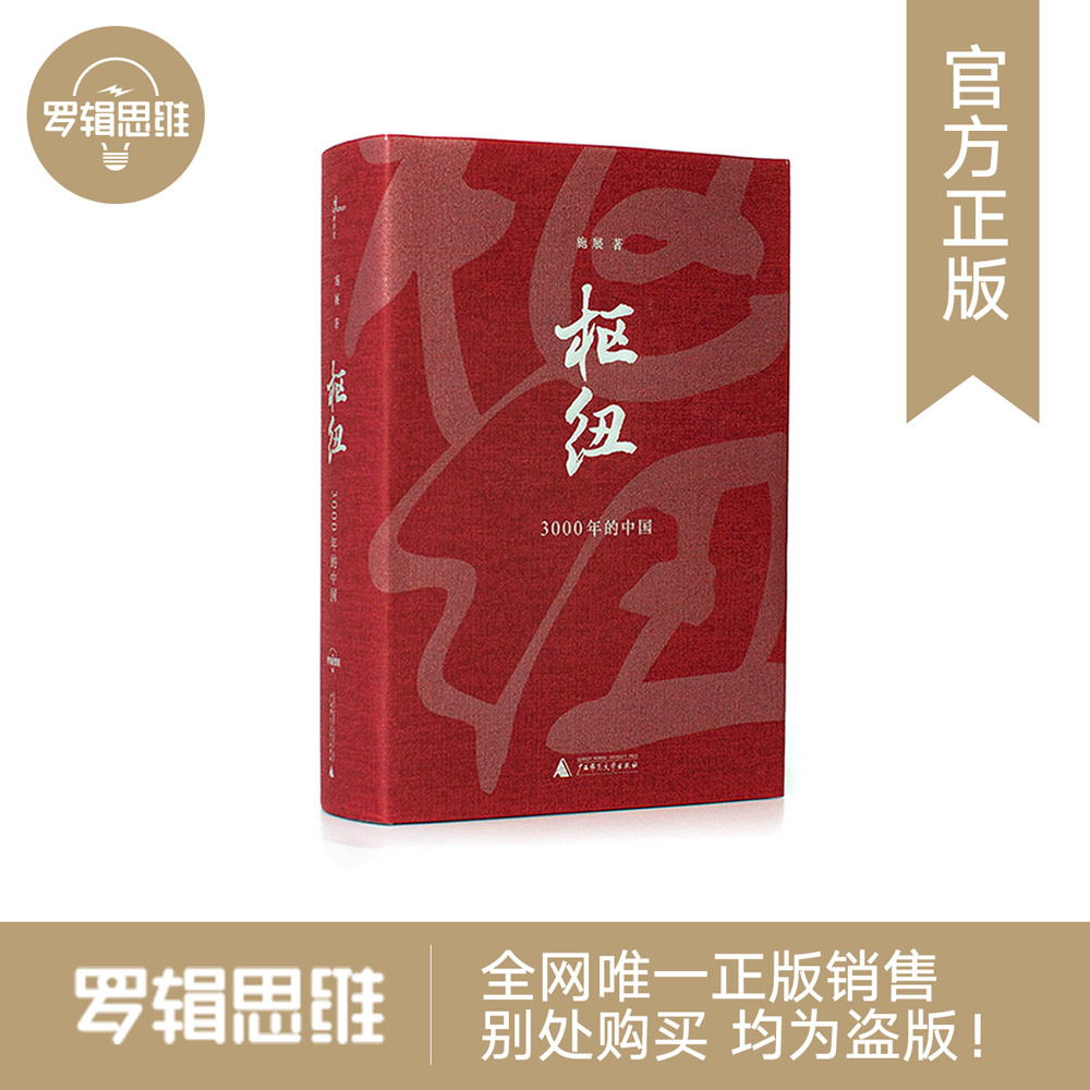 罗辑思维 枢纽:3000年的中国 施展作品 2017时间的朋友跨年演讲罗胖推荐 重新理解中国的历史和未来瑞典轻型纸