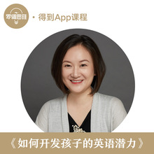 得到精品课 -范惠萍-如何开发孩子的英语潜力 得到App出品 罗辑思维 罗振宇推荐 逻辑思维训练