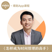 罗辑思维 汤君健-怎样成为时间管理的高手|得到App课程 让你忙得有章法,做到点子上 罗振宇推荐 得到兑换码卡券