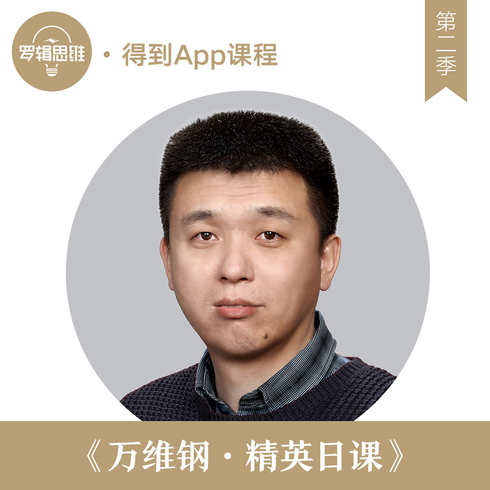 罗辑思维得到 万维钢精英日课第二季得到App电子礼品卡 订阅专栏 兑换码音频课程 得到贝充值 逻辑思维