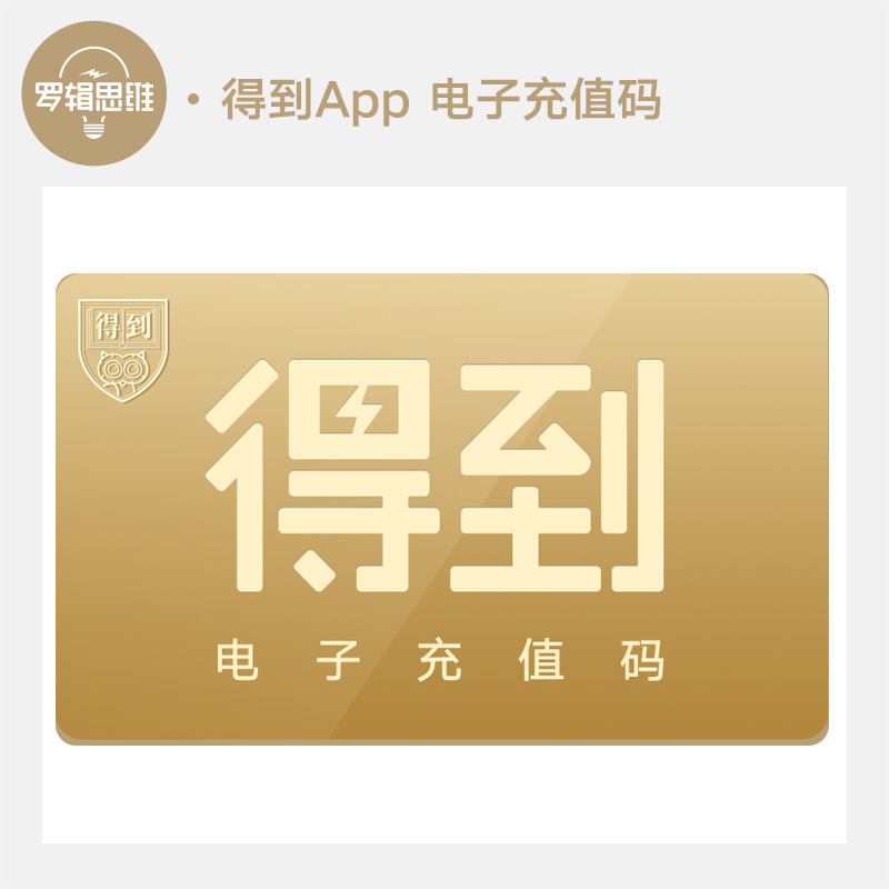 【電子兌換碼】得到App充值 電子禮品卡 官方正品 快速到賬 得到貝 充值卡 羅輯思維在類目 書籍/雜誌/報紙, 培訓課程, 市場銷售培訓課程中 - 來自Buy2taobao.com提供專業的淘寶代購服務