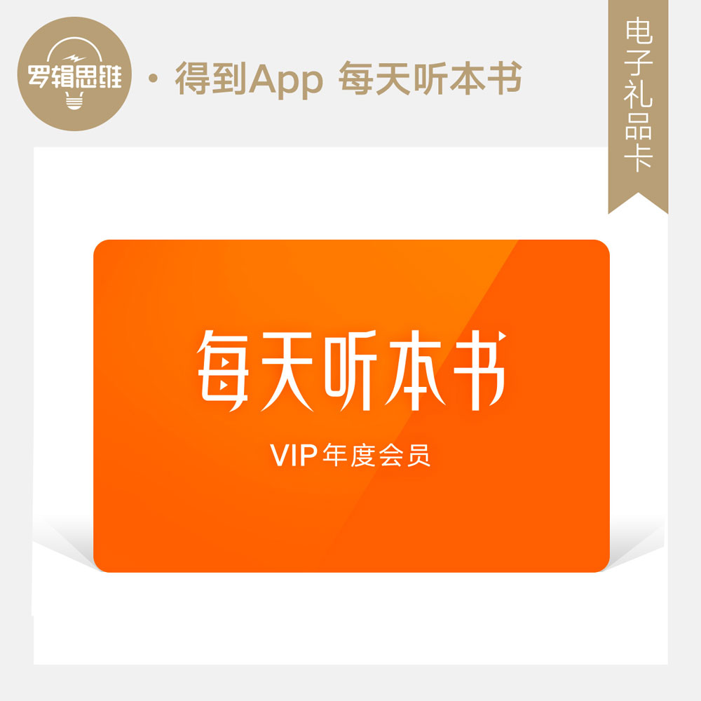 罗辑思维得到每天听本书 VIP年卡 听书电子礼品卡 充值兑换码 有声书 得到App音频 年度会员卡 读书365天全年 包年超