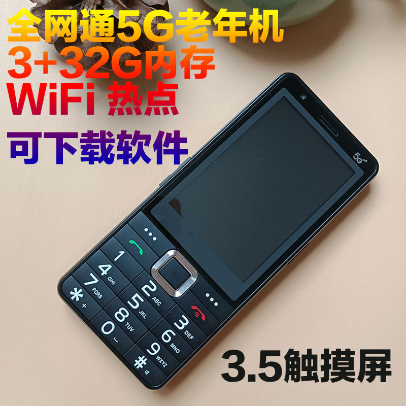 全网通5G按键智能机可以下软件