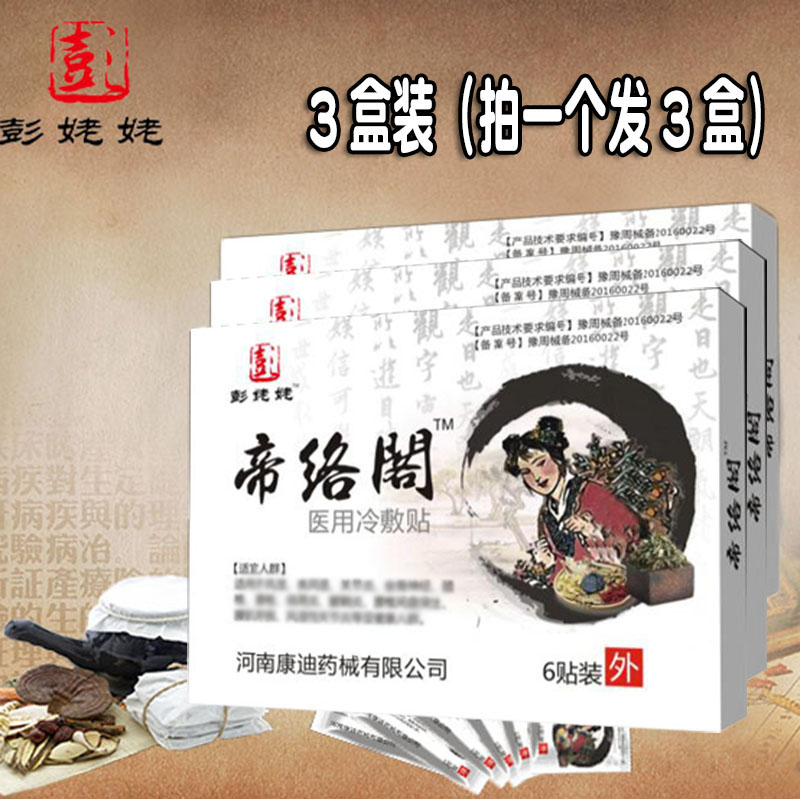 彭姥姥帝络阁冷敷贴正品盒装3