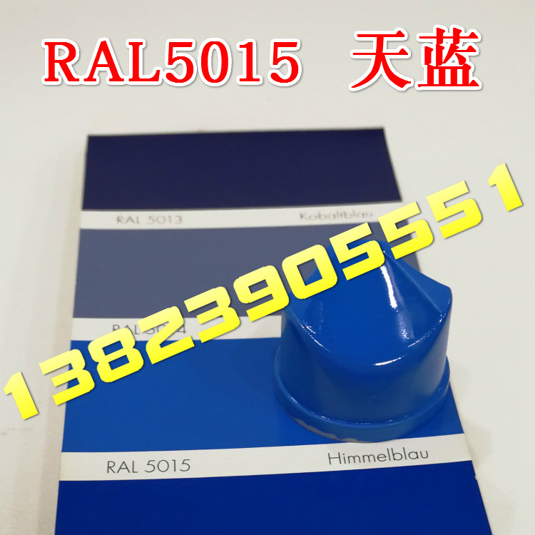 劳尔ral5017交通蓝5015天蓝5012淡蓝5002群青蓝色手摇自动喷漆
