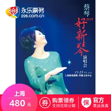 蔡琴2019演唱会上海站 永乐票务