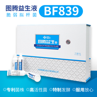 图腾益生液脆弱拟杆菌BF839液体微生态制剂二代益生菌免疫专利