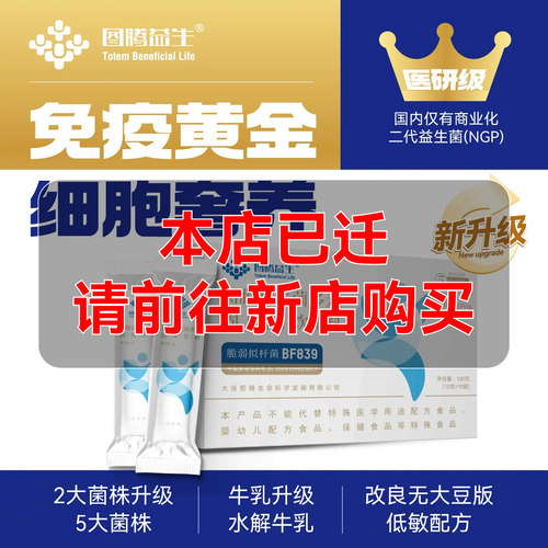图腾益生菌多元脆弱拟杆菌BF839 - 封面