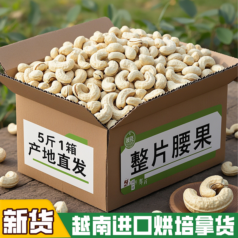 越南特产生腰果仁2025年新货原味无添加5斤整箱散装批发商用烘培