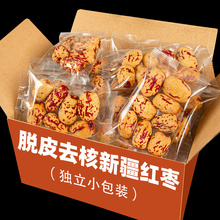 新疆去皮去核红枣若羌灰枣无皮无核煲汤煮粥婴脱皮大枣独立小包装
