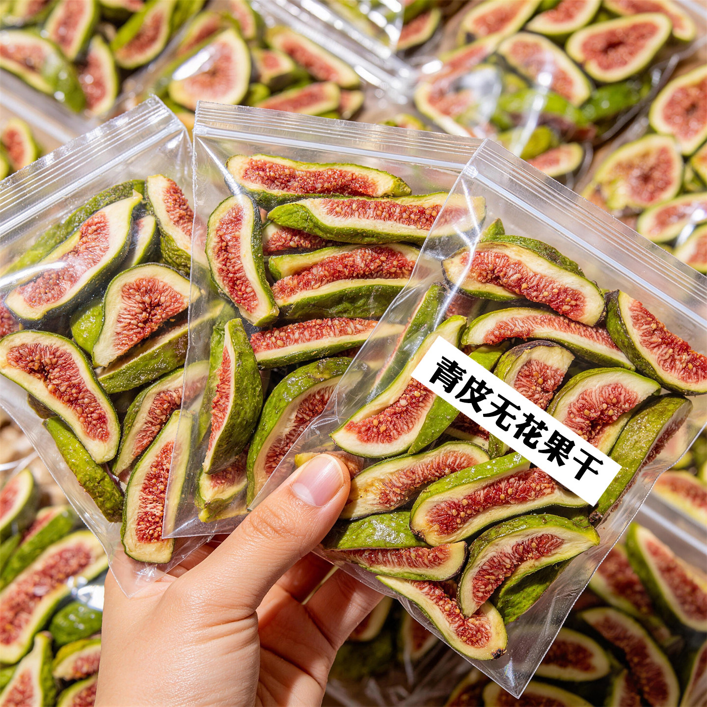 青皮无花果干无添加即食用图片