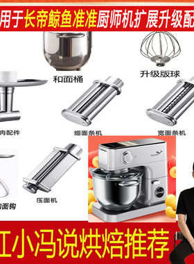 适用于长帝鲸鱼准准厨师机和面钩配件和面桶制面压面打蛋球绞肉