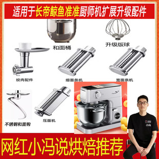 适用于长帝鲸鱼准准厨师机和面钩配件和面桶制面压面打蛋球绞肉