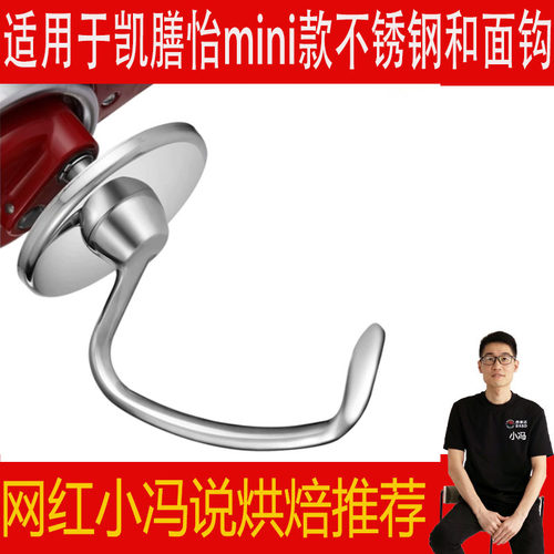 适用于KitchenAid厨宝凯膳怡mini款厨师机不锈钢和面钩配件揉面勾