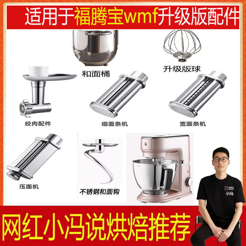 适用于WMF福腾宝厨师机和面钩压面条绞肉灌肠配件和面桶打蛋球