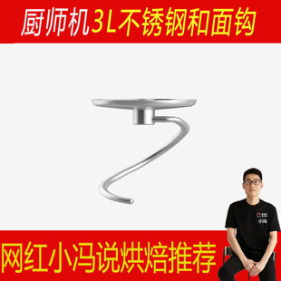适用于志高康佳奥克斯荣事达山本厨师机和面机不锈钢和面钩揉面钩