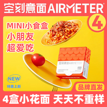 【空刻新品】空刻面意面mini小食盒番茄肉酱空客儿童意面意大利面