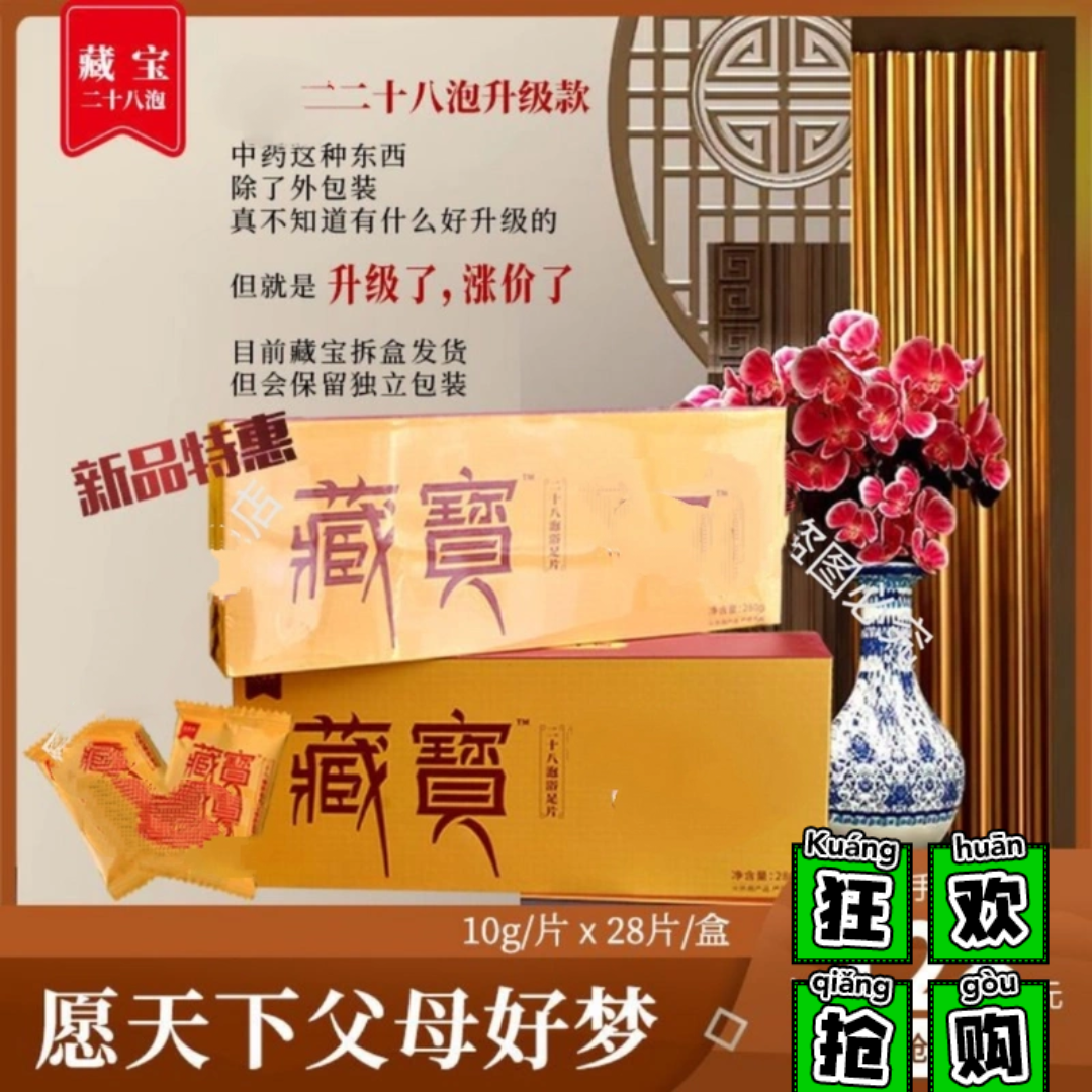 藏宝二十八泡父母家生产泡脚足浴片藏诺石家庄保正品（抠码发货）