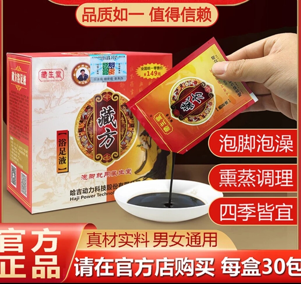 藏生堂藏方浴足液正品熏蒸通络浴足泡脚精华去湿气本草生物直销